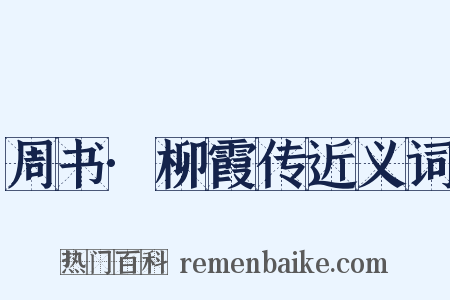 周书·柳霞传近义词是什么意思的图片